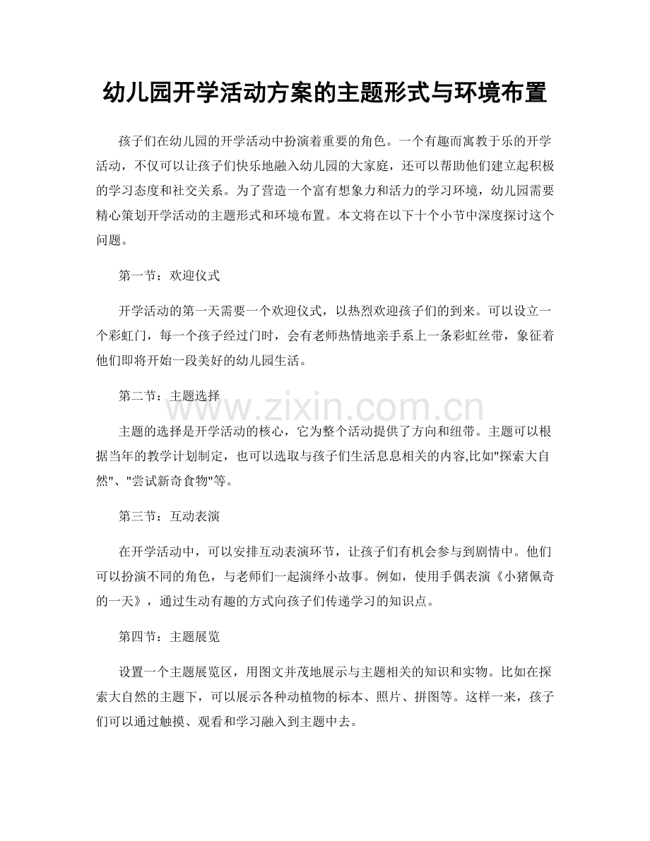 幼儿园开学活动方案的主题形式与环境布置.docx_第1页