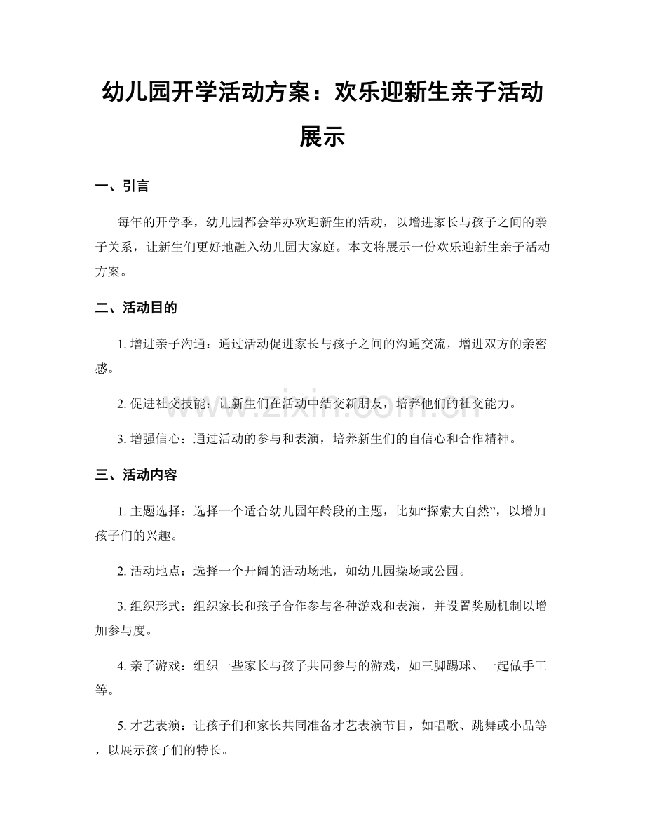 幼儿园开学活动方案：欢乐迎新生亲子活动展示.docx_第1页