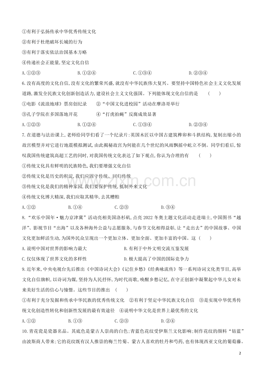 包头专版2020中考道德与法治复习方案专题02坚定文化自信建设文化强国试题.docx_第2页