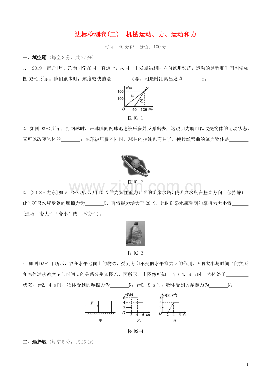 江西专版2020中考物理复习方案第三篇达标检测达标检测卷02机械运动力运动和力试题.docx_第1页