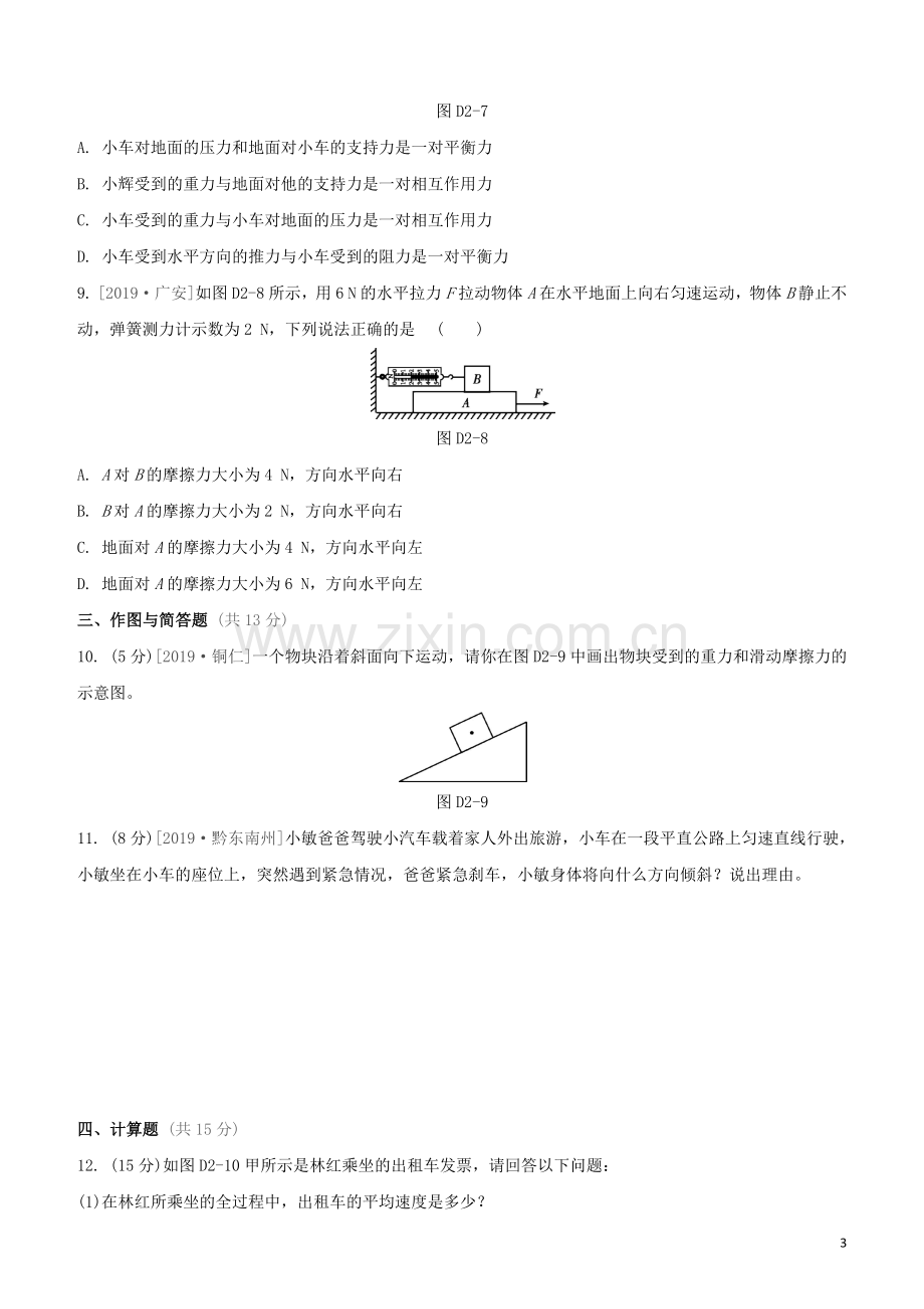 江西专版2020中考物理复习方案第三篇达标检测达标检测卷02机械运动力运动和力试题.docx_第3页