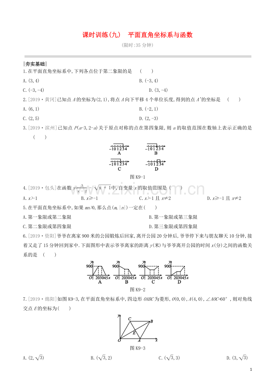 江西专版2020中考数学复习方案第三单元函数课时训练09平面直角坐标系与函数.docx_第1页