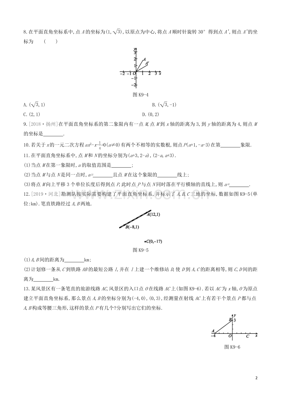 江西专版2020中考数学复习方案第三单元函数课时训练09平面直角坐标系与函数.docx_第2页