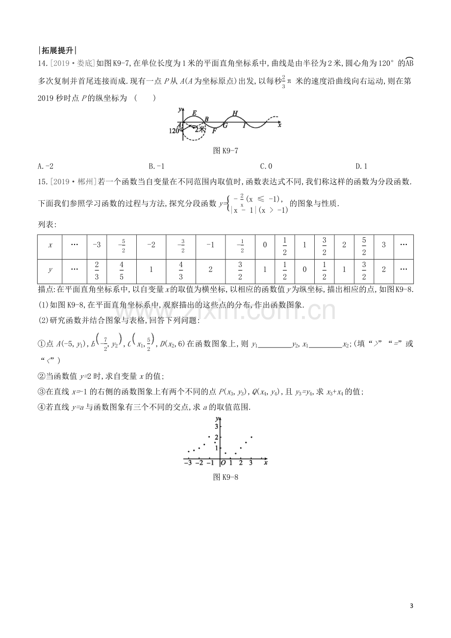 江西专版2020中考数学复习方案第三单元函数课时训练09平面直角坐标系与函数.docx_第3页