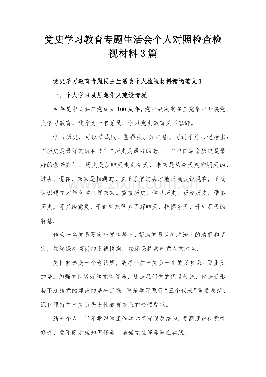 党史学习教育专题生活会个人对照检查检视材料3篇.docx_第1页