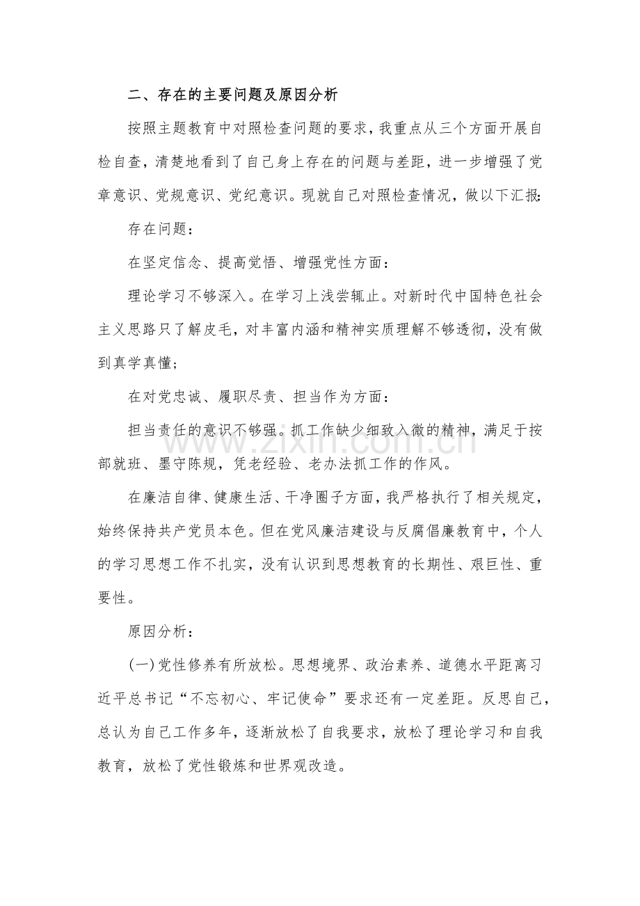 党史学习教育专题生活会个人对照检查检视材料3篇.docx_第2页