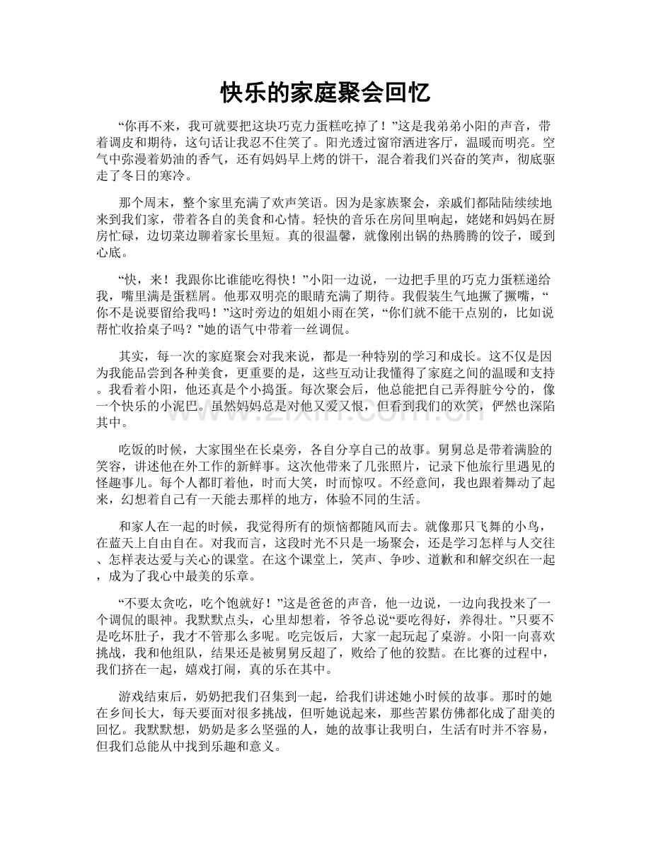 快乐的家庭聚会回忆.doc_第1页