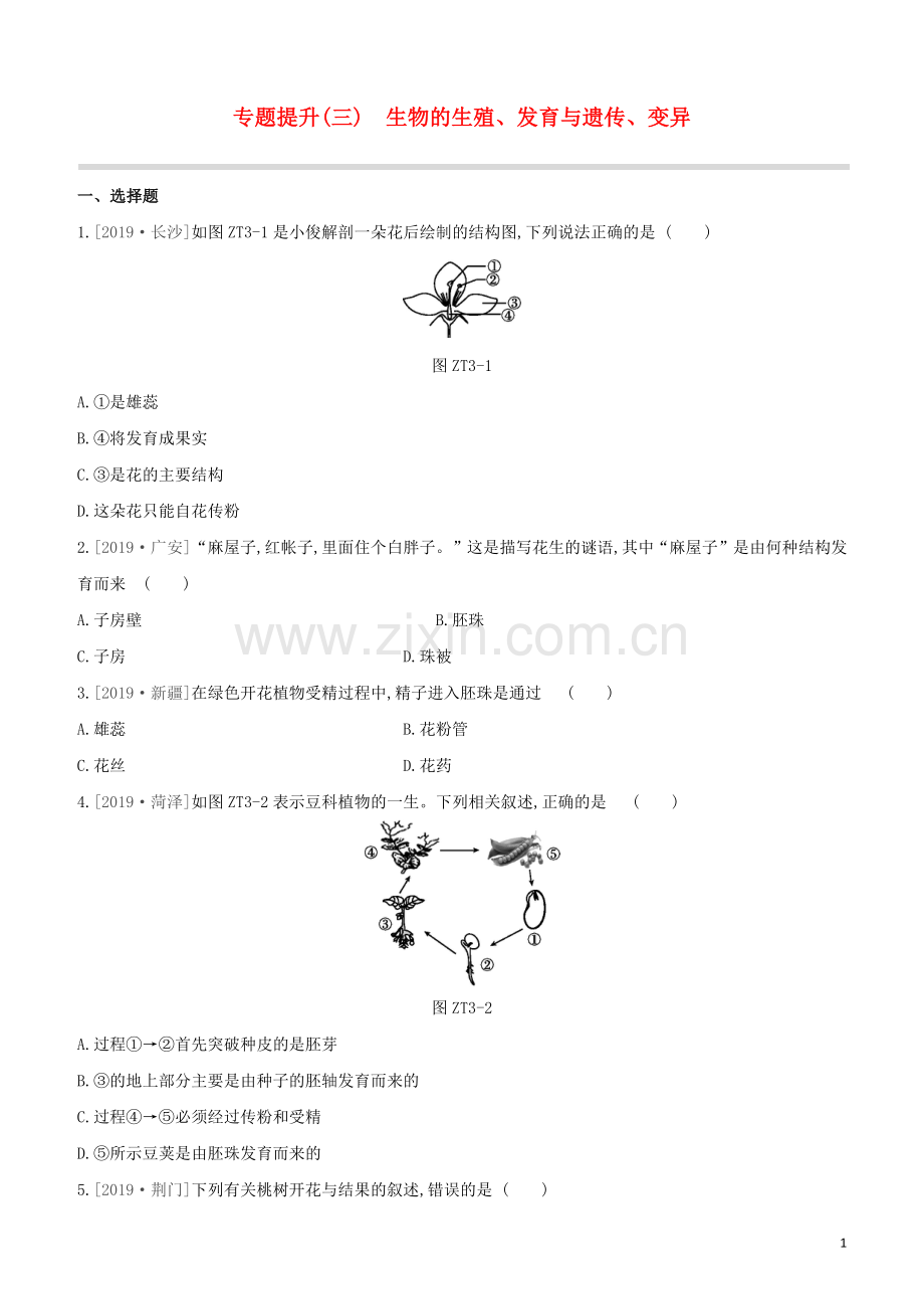 连云港专版2020中考生物复习方案专题提升03生物的生殖发育与遗传变异试题.docx_第1页