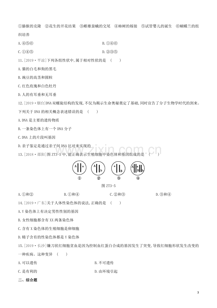 连云港专版2020中考生物复习方案专题提升03生物的生殖发育与遗传变异试题.docx_第3页