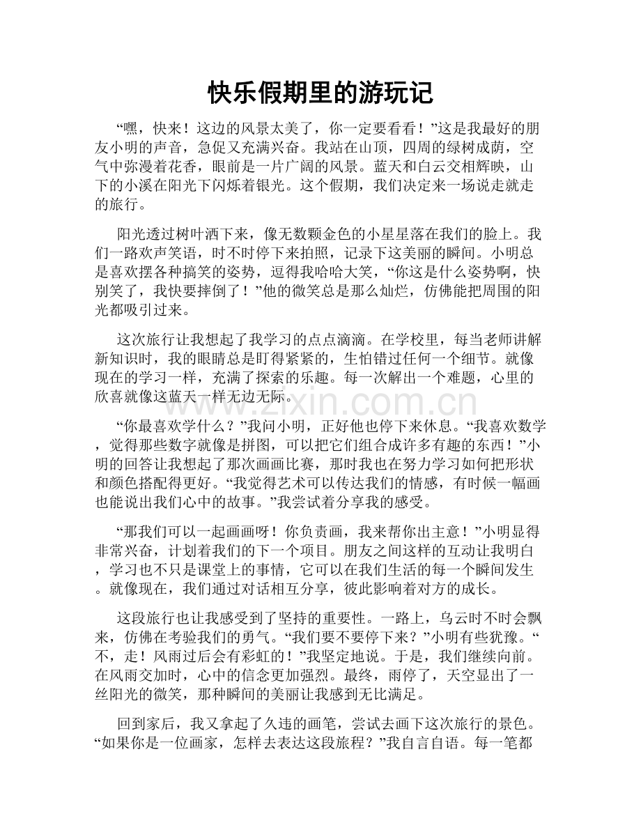 快乐假期里的游玩记.doc_第1页