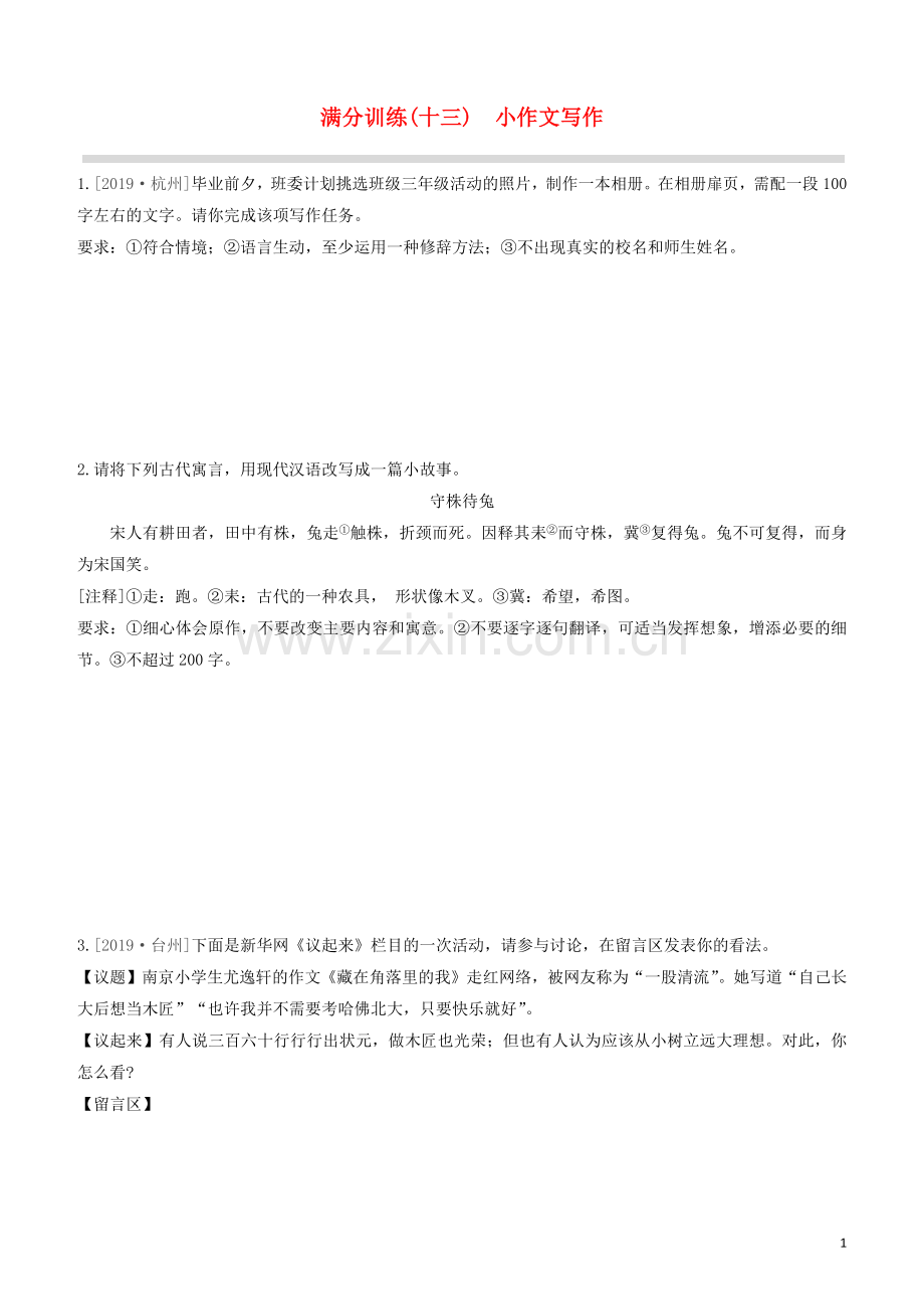 呼和浩特专版2020中考语文复习方案第二篇专题精讲满分训练13小作文写作试题.docx_第1页