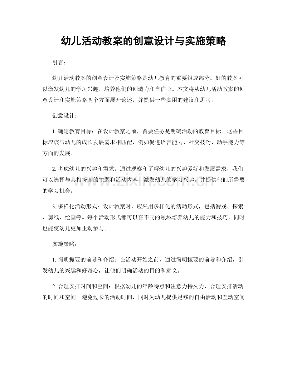 幼儿活动教案的创意设计与实施策略.docx_第1页