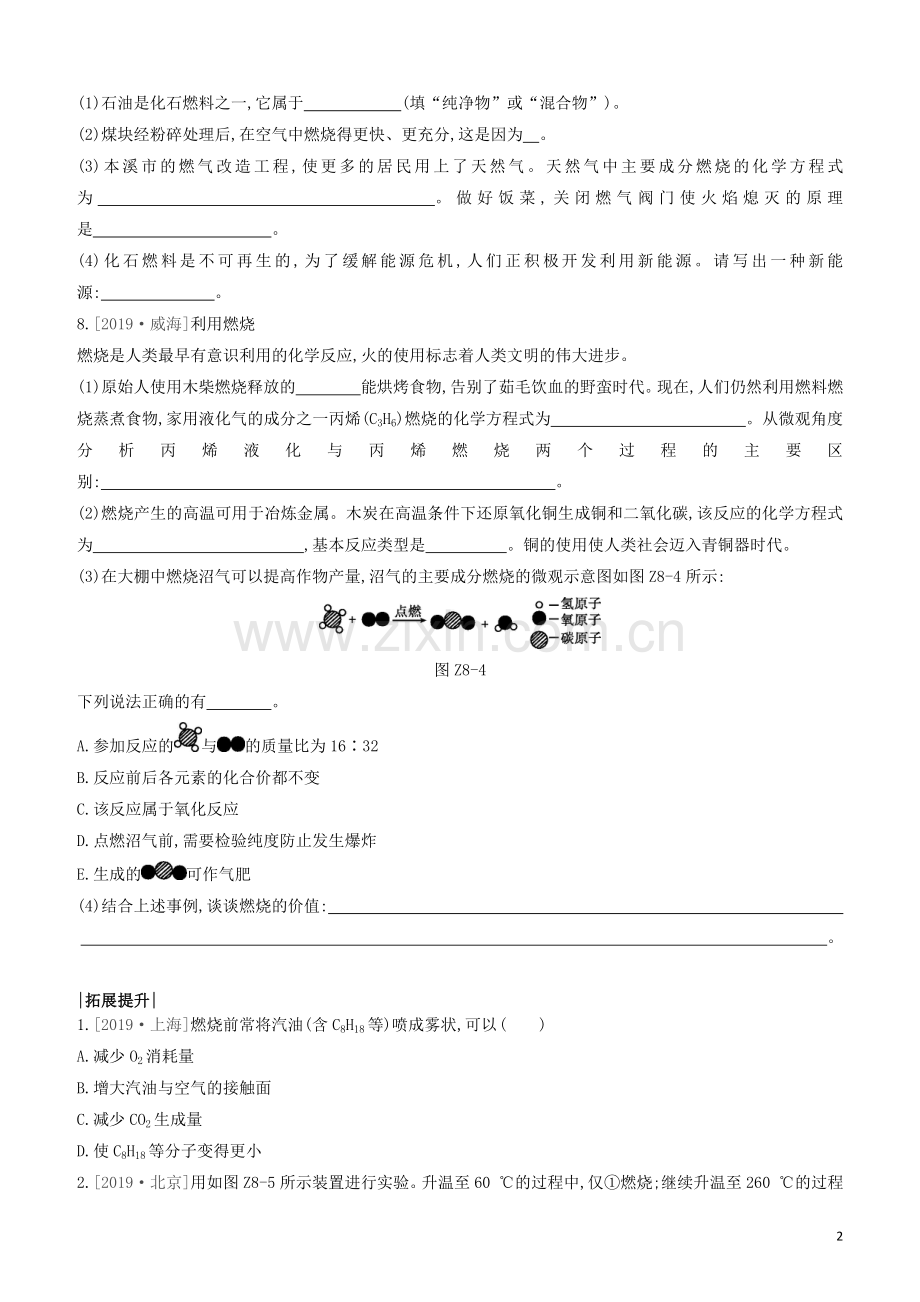 江苏专版2020中考化学复习方案第一篇基础过关课时训练08燃料的燃烧试题.docx_第2页