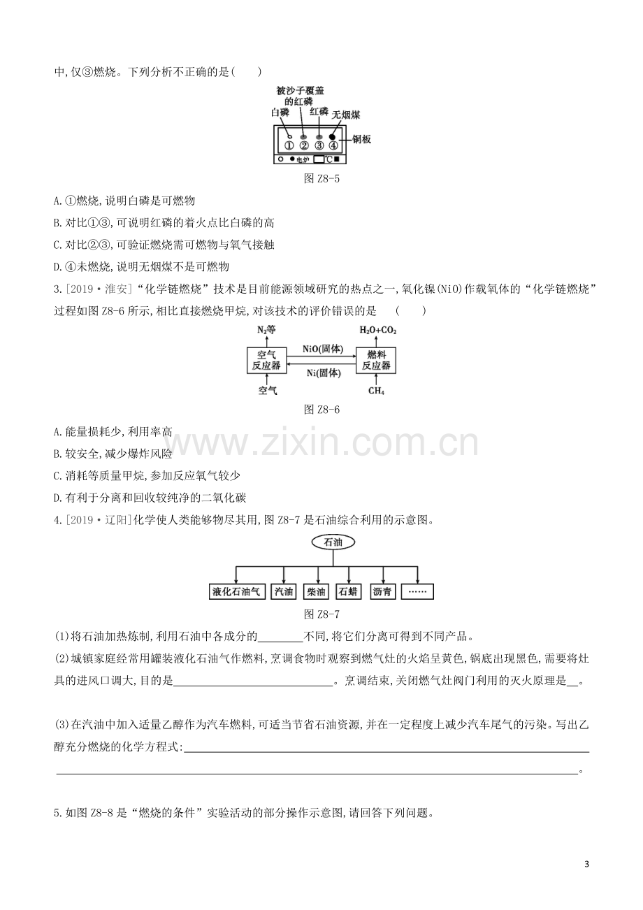 江苏专版2020中考化学复习方案第一篇基础过关课时训练08燃料的燃烧试题.docx_第3页