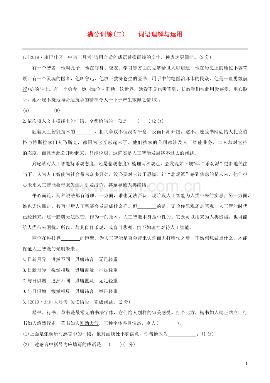 鄂尔多斯专版2020中考语文复习方案满分训练02词语理解与运用.docx_第1页