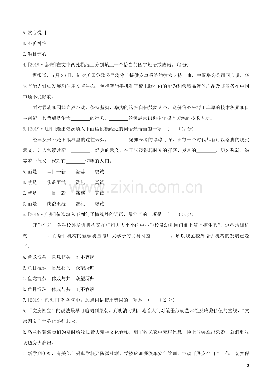 鄂尔多斯专版2020中考语文复习方案满分训练02词语理解与运用.docx_第2页