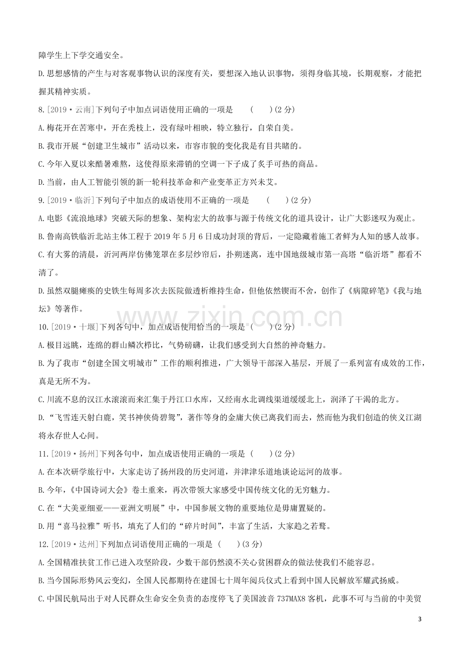 鄂尔多斯专版2020中考语文复习方案满分训练02词语理解与运用.docx_第3页