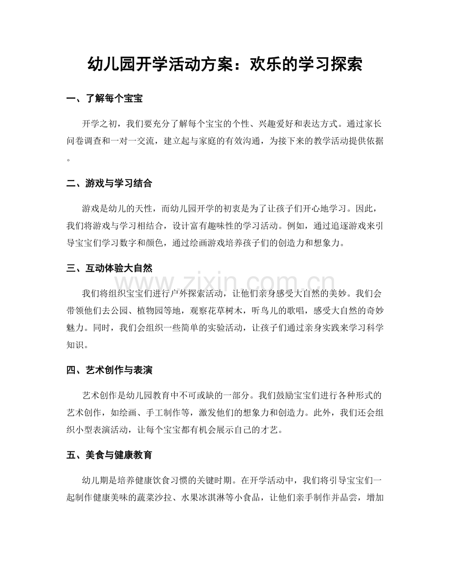 幼儿园开学活动方案：欢乐的学习探索.docx_第1页