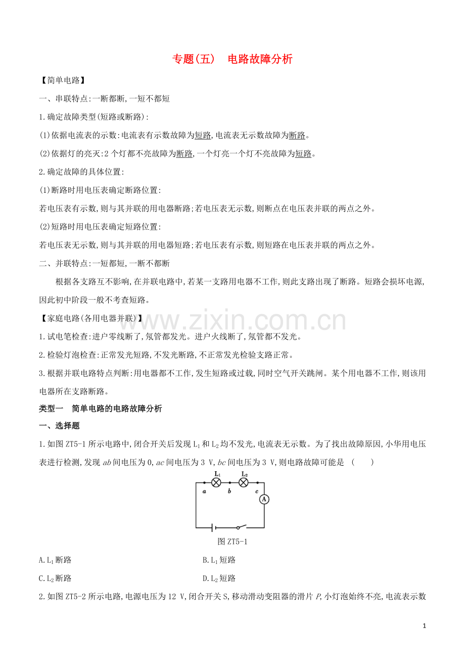 河北专版2020中考物理复习方案专题05电路故障分析试题.docx_第1页