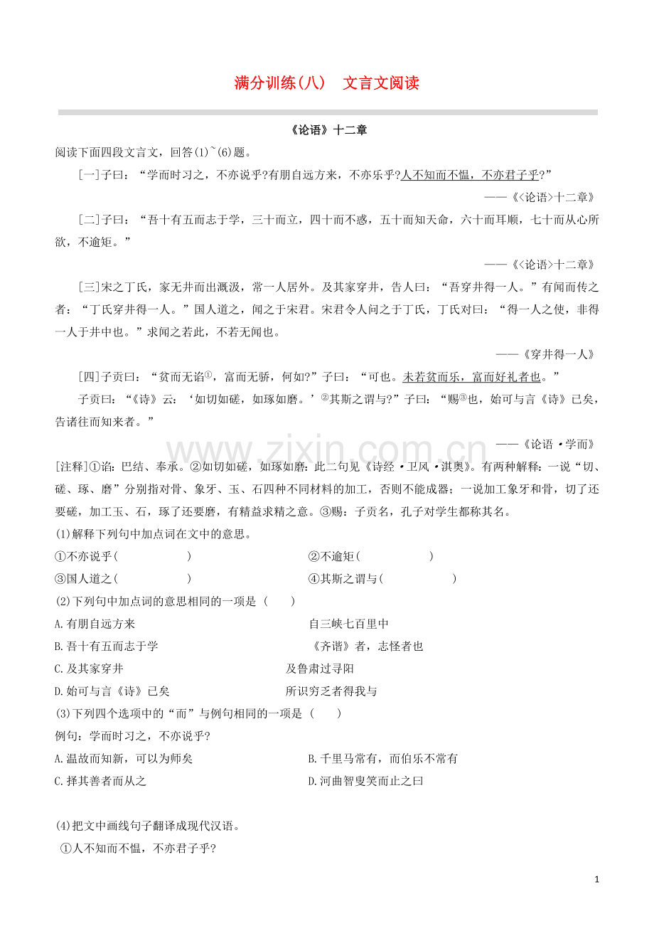 呼和浩特专版2020中考语文复习方案第二篇专题精讲满分训练08文言文阅读试题.docx_第1页