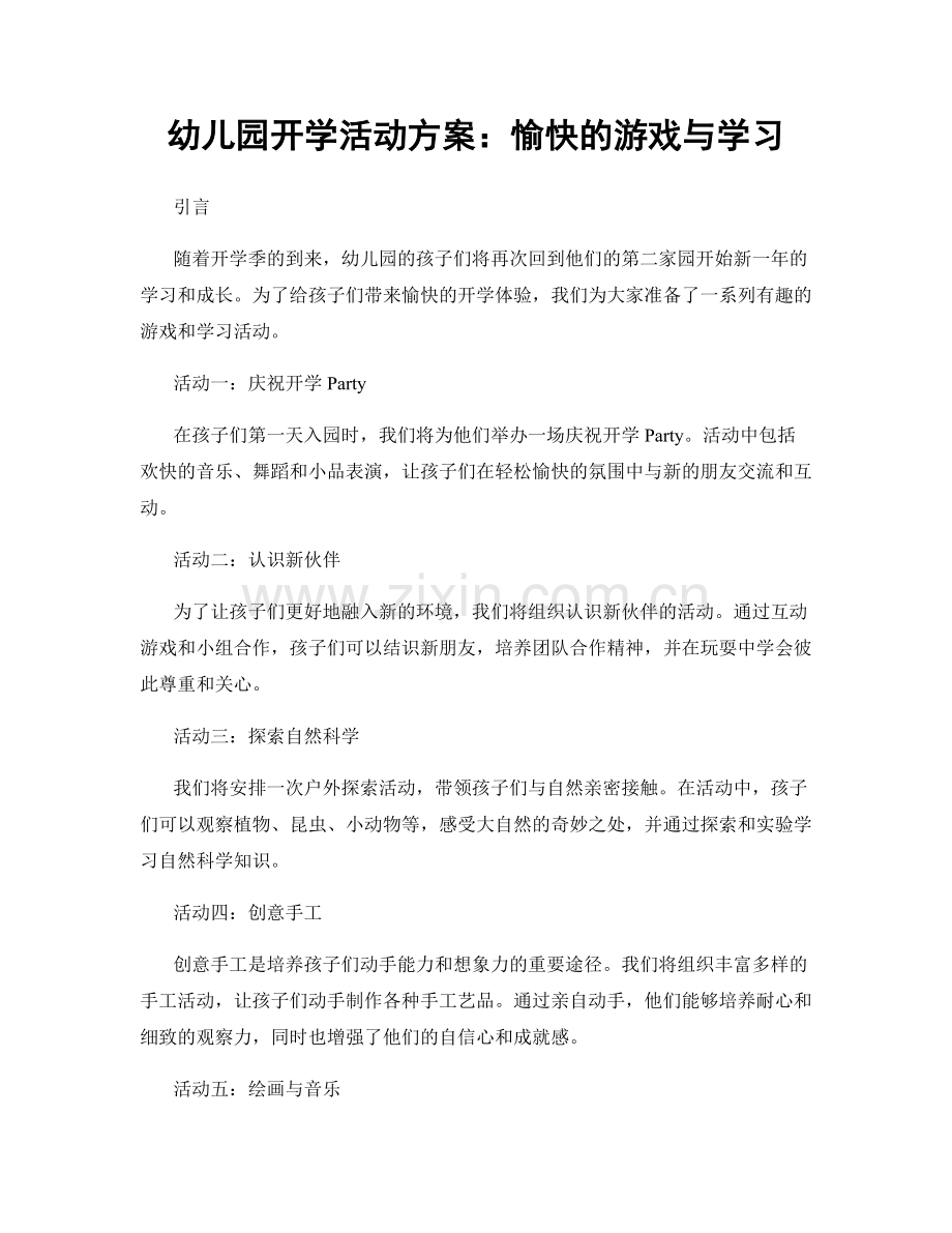 幼儿园开学活动方案：愉快的游戏与学习.docx_第1页