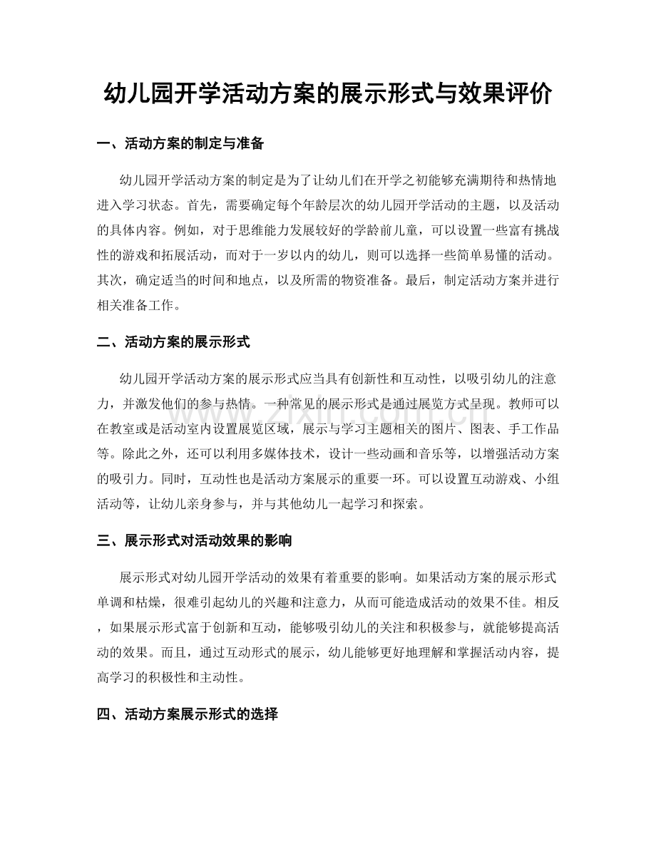 幼儿园开学活动方案的展示形式与效果评价.docx_第1页