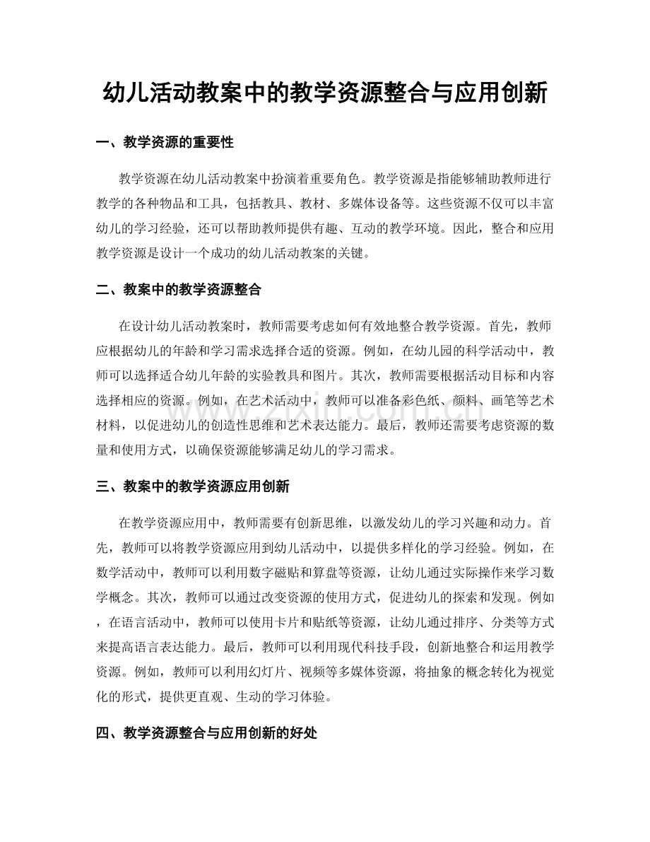 幼儿活动教案中的教学资源整合与应用创新.docx_第1页