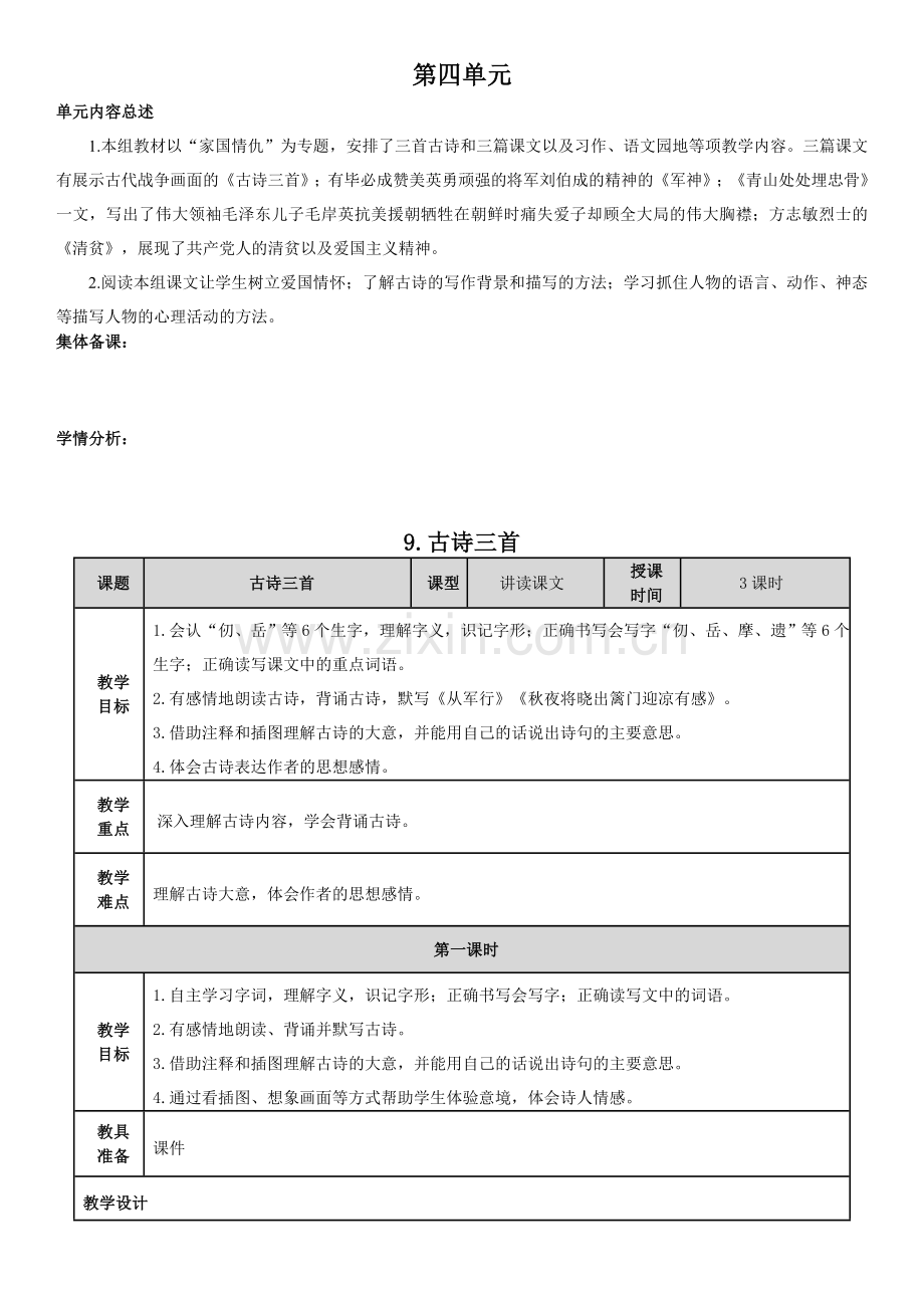 部编版小学语文五年级下册第四单元全部教案.doc_第1页