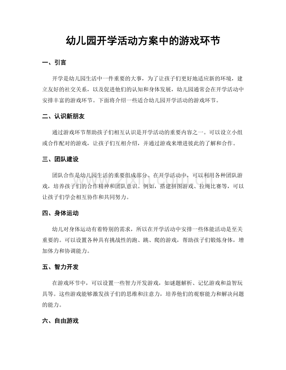 幼儿园开学活动方案中的游戏环节.docx_第1页