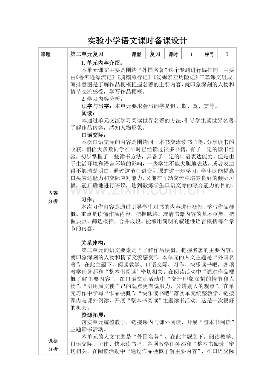 部编版六年级语文下册第二单元复习课教案.doc_第1页