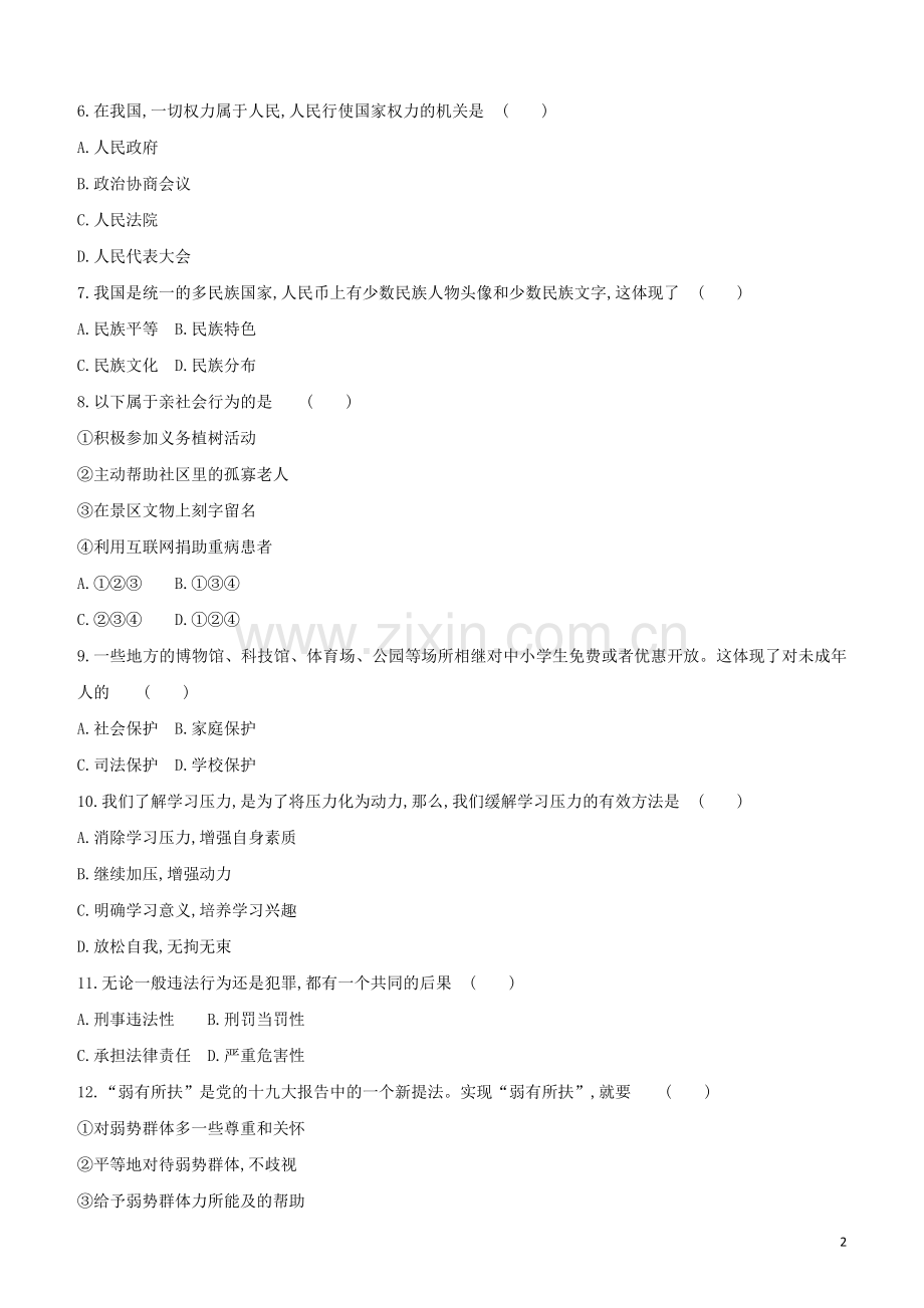 安徽专版2020中考道德与法治复习方案题型突破01选择题试题.docx_第2页