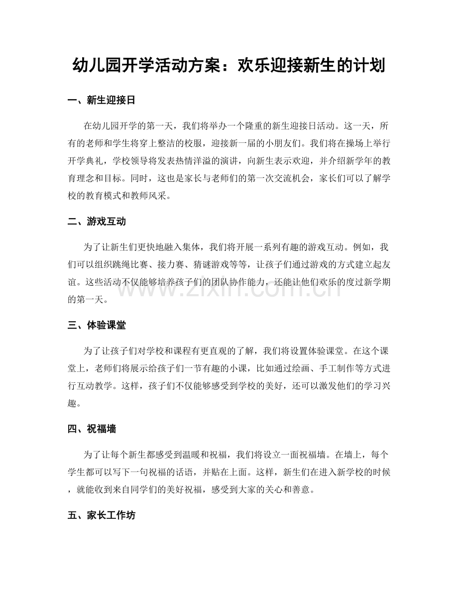 幼儿园开学活动方案：欢乐迎接新生的计划.docx_第1页