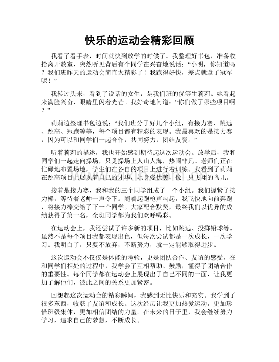 快乐的运动会精彩回顾.doc_第1页