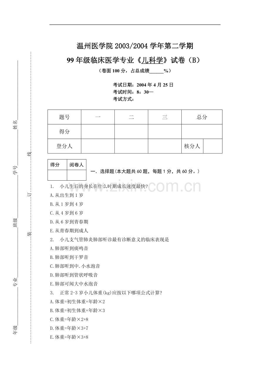 临床医学专业《儿科学》试卷（B）.doc_第1页