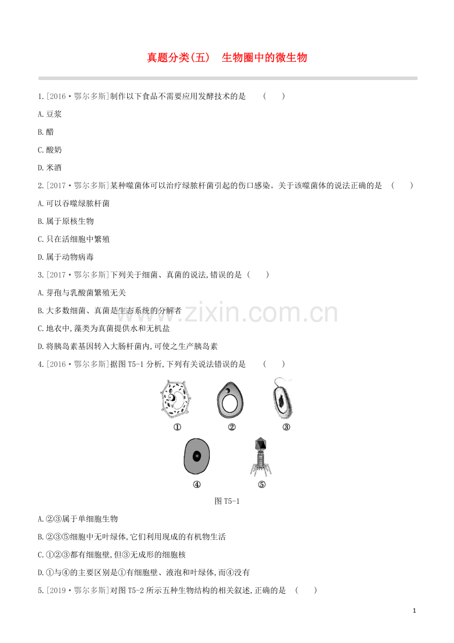 鄂尔多斯专版2020中考生物复习方案真题分类05生物圈中的微生物试题.docx_第1页