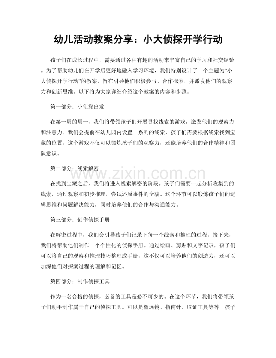 幼儿活动教案分享：小大侦探开学行动.docx_第1页