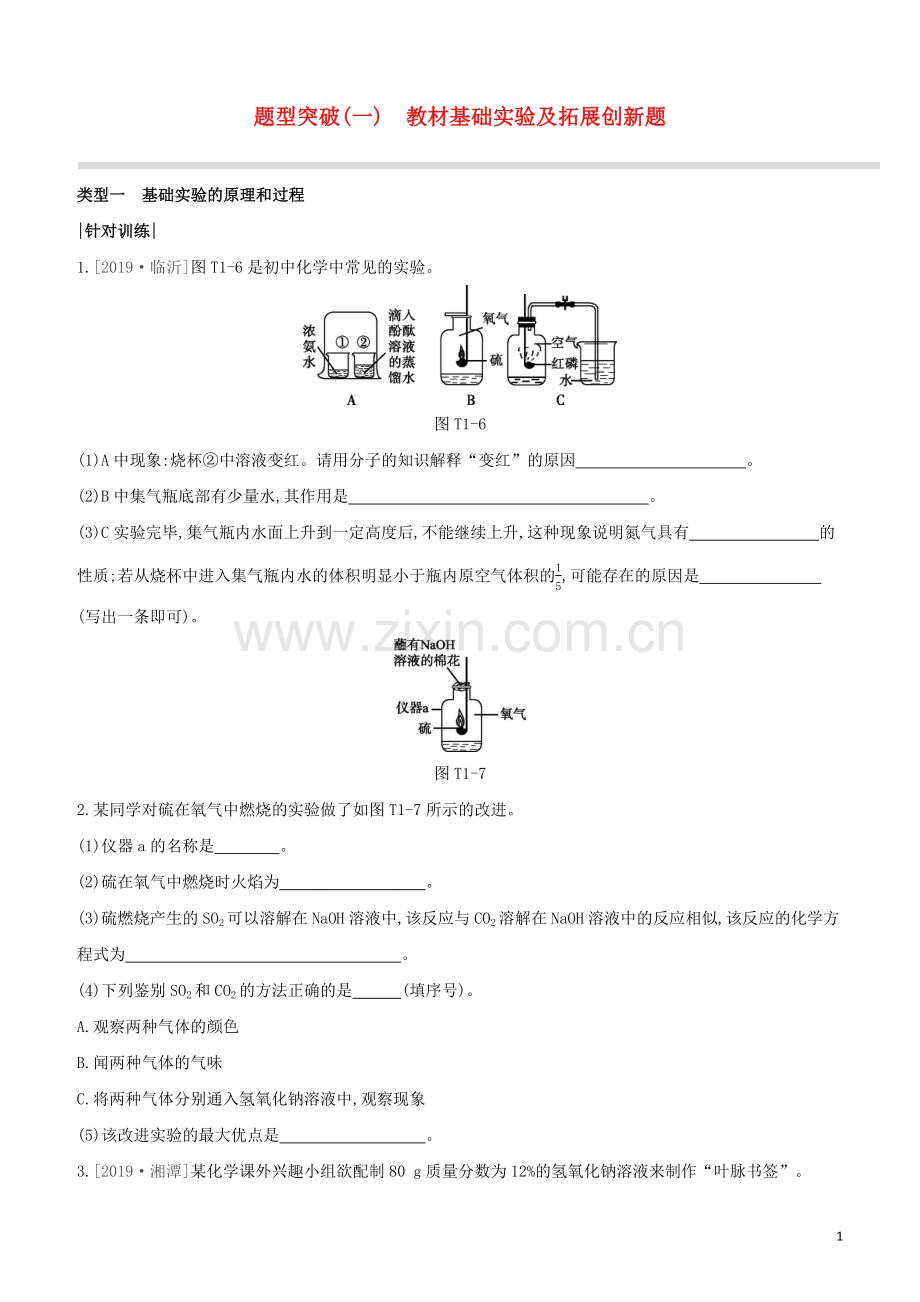 新课标RJ2020中考化学复习方案题型突破01教材基础实验及拓展创新题试题.docx_第1页