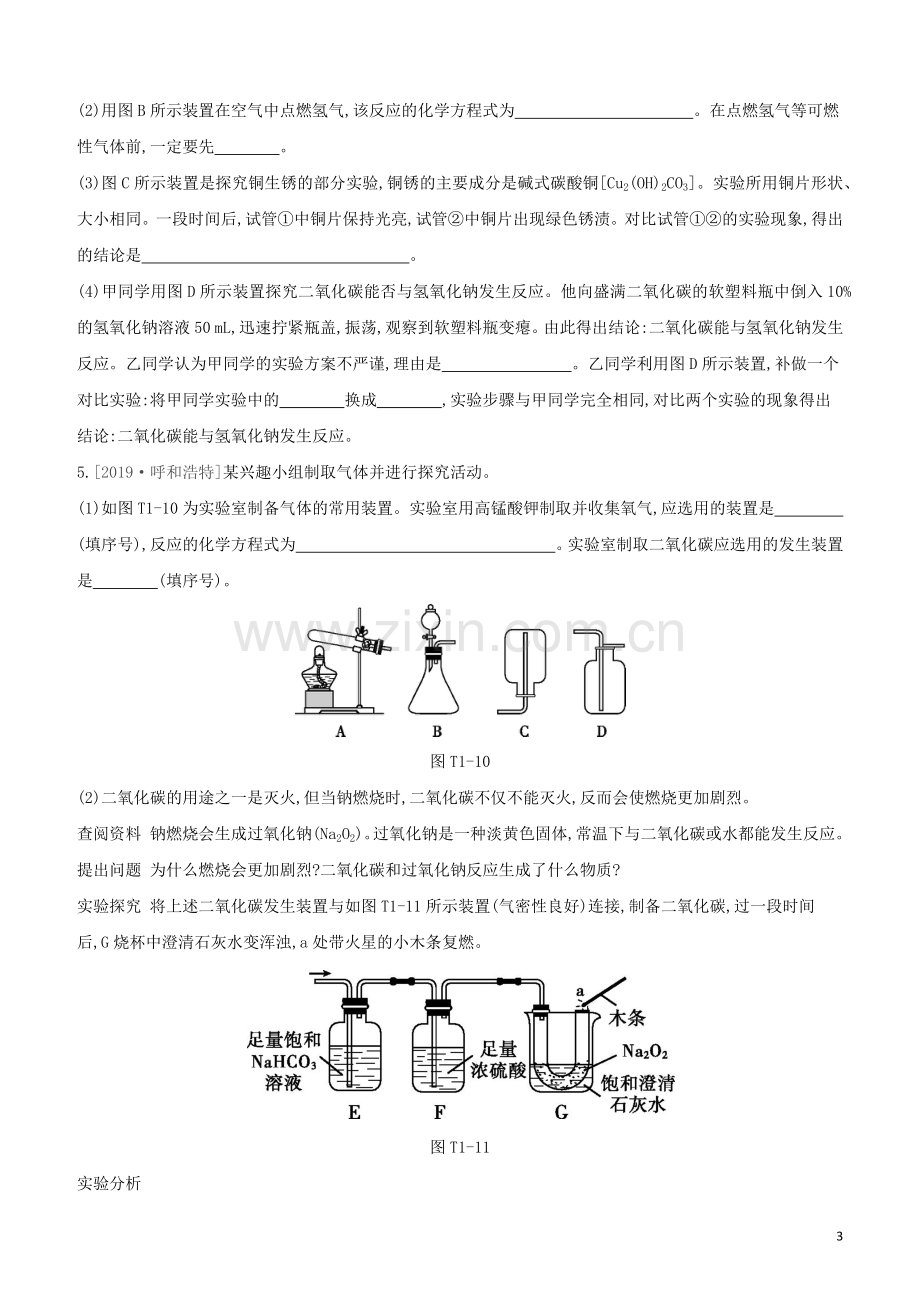 新课标RJ2020中考化学复习方案题型突破01教材基础实验及拓展创新题试题.docx_第3页