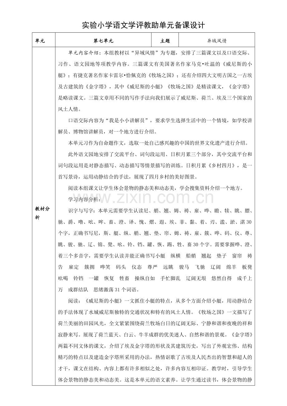 部编版小学语文五年级下册第七单元教学计划及单元分析.doc_第1页