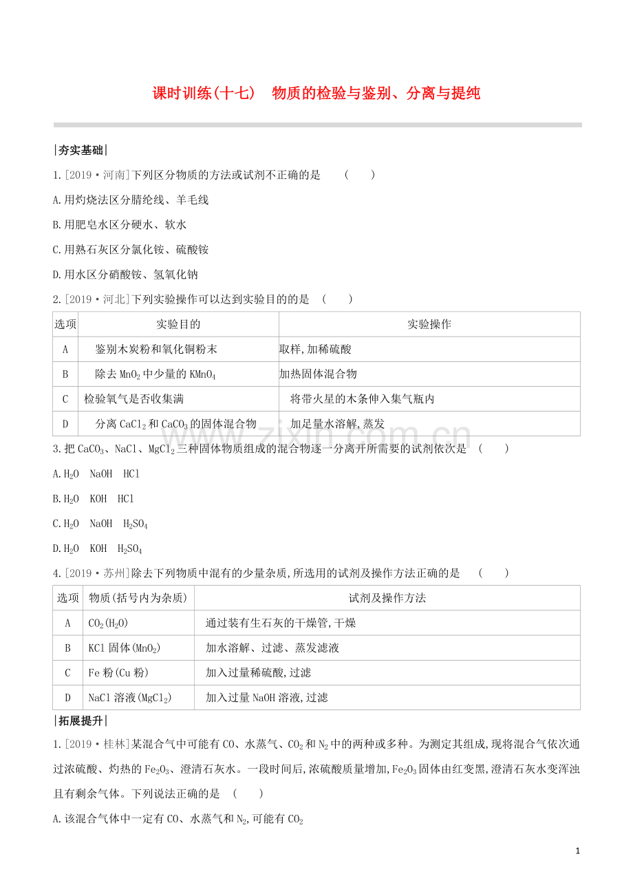 新课标RJ2020中考化学复习方案主题五科学探究课时训练17物质的检验与鉴别分离与提纯试题.docx_第1页