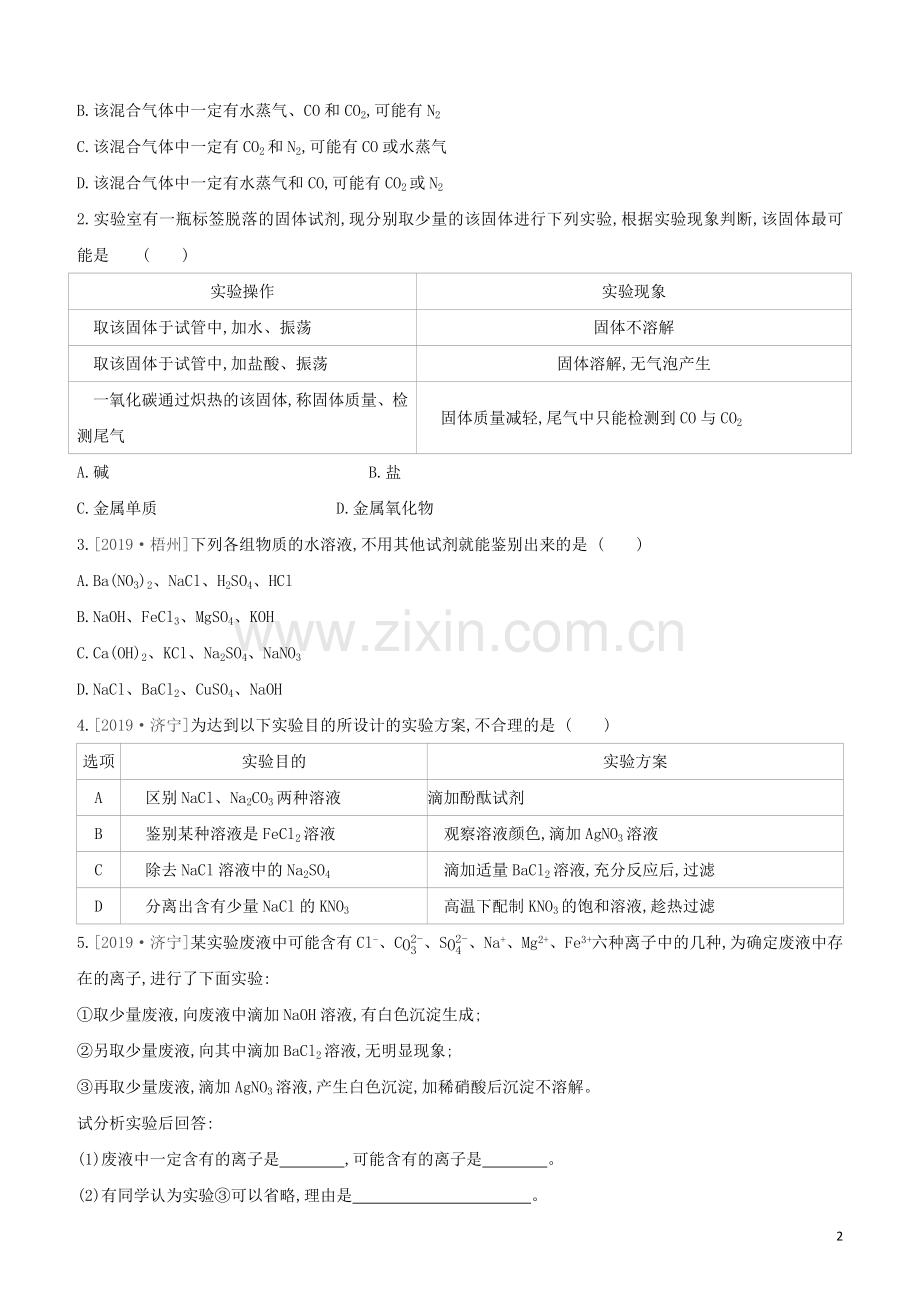 新课标RJ2020中考化学复习方案主题五科学探究课时训练17物质的检验与鉴别分离与提纯试题.docx_第2页