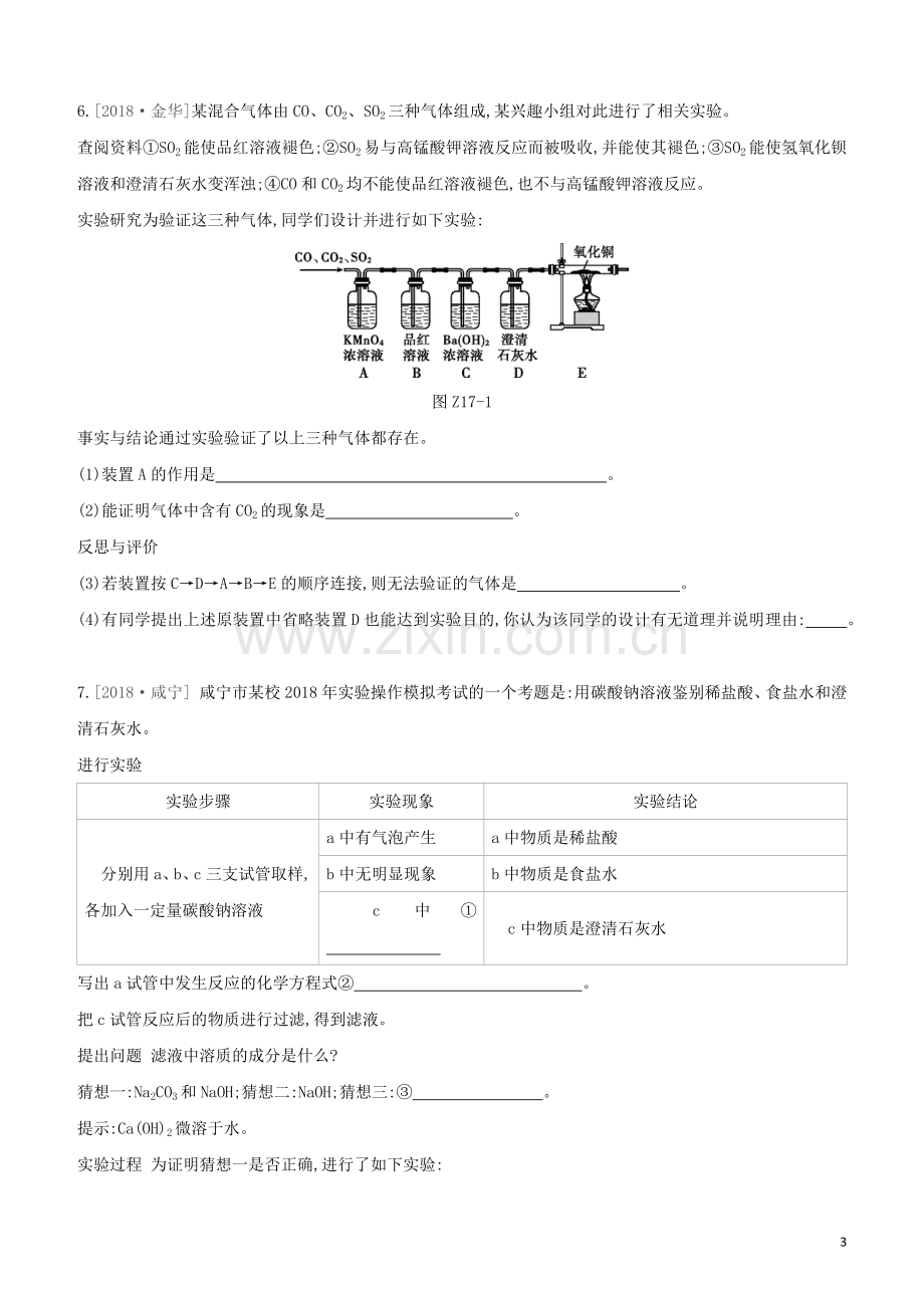 新课标RJ2020中考化学复习方案主题五科学探究课时训练17物质的检验与鉴别分离与提纯试题.docx_第3页