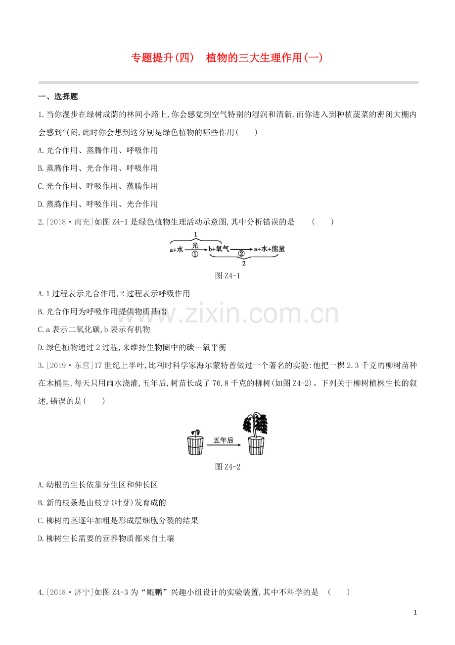 鄂尔多斯专版2020中考生物复习方案专题提升04植物的三大生理作用一试题.docx_第1页