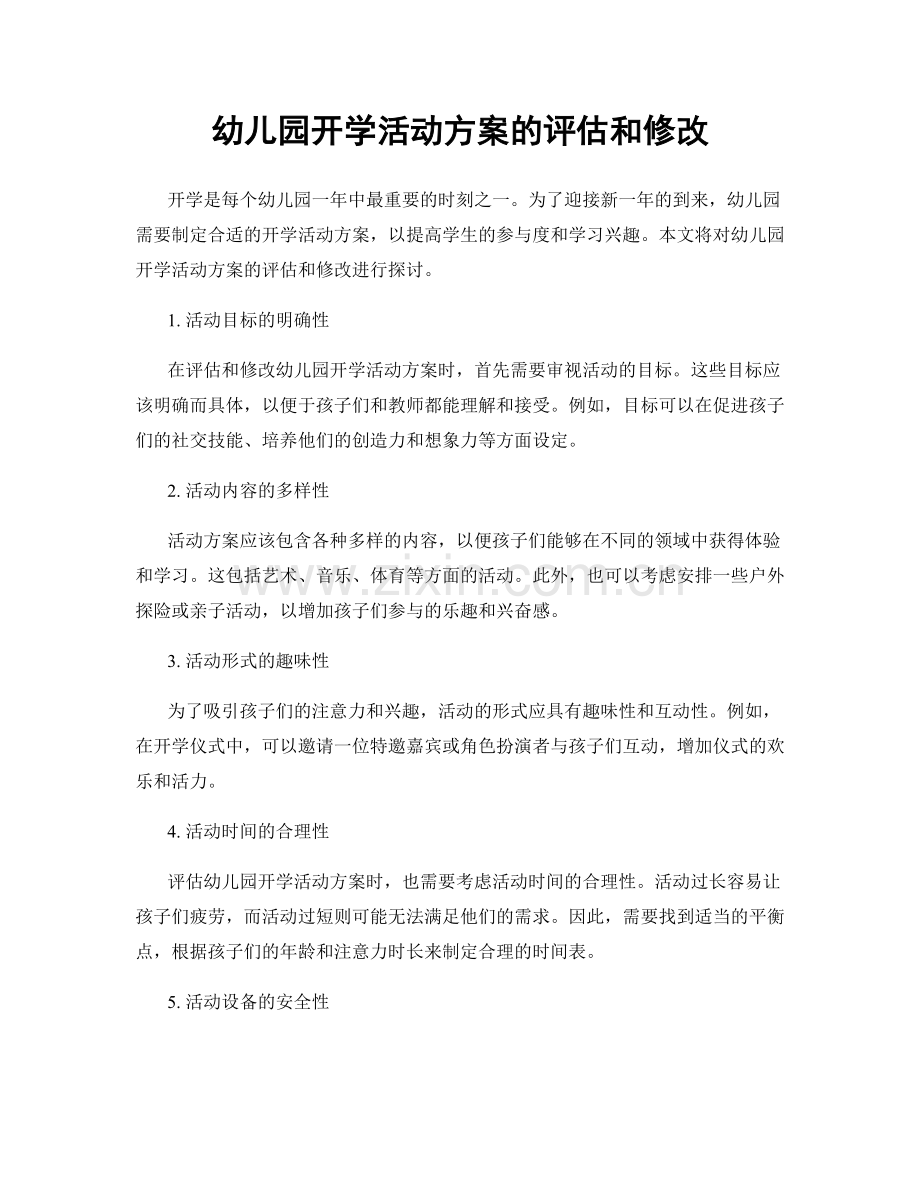 幼儿园开学活动方案的评估和修改.docx_第1页