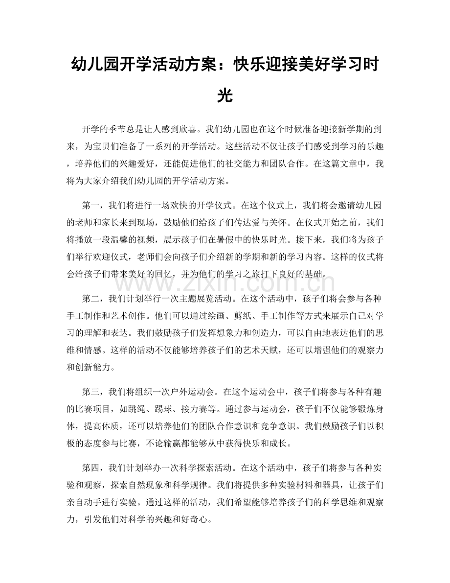 幼儿园开学活动方案：快乐迎接美好学习时光.docx_第1页