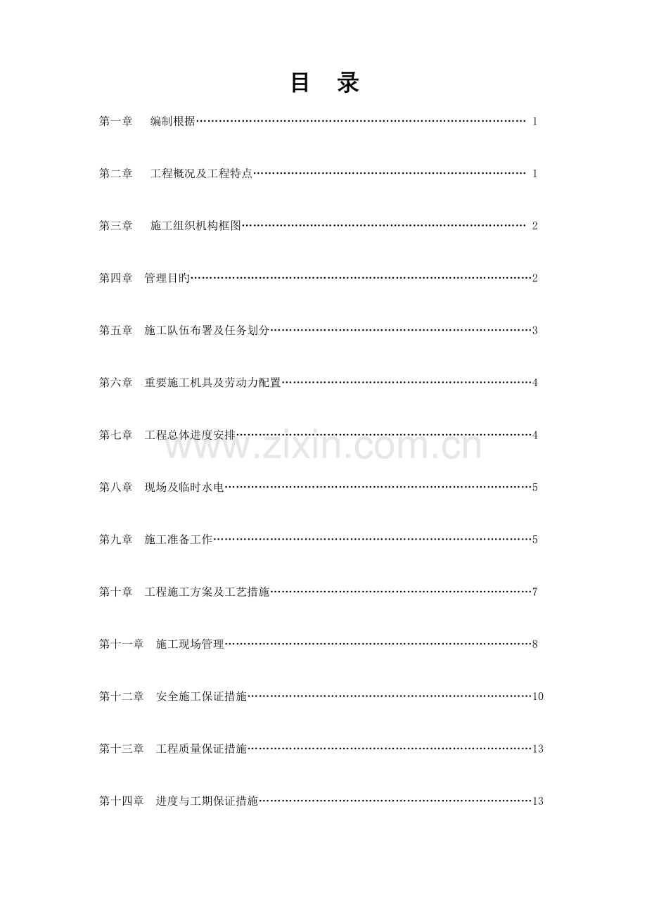 新村扩建工程场地清理临时围墙及垃圾外运施工组织设计.doc_第1页