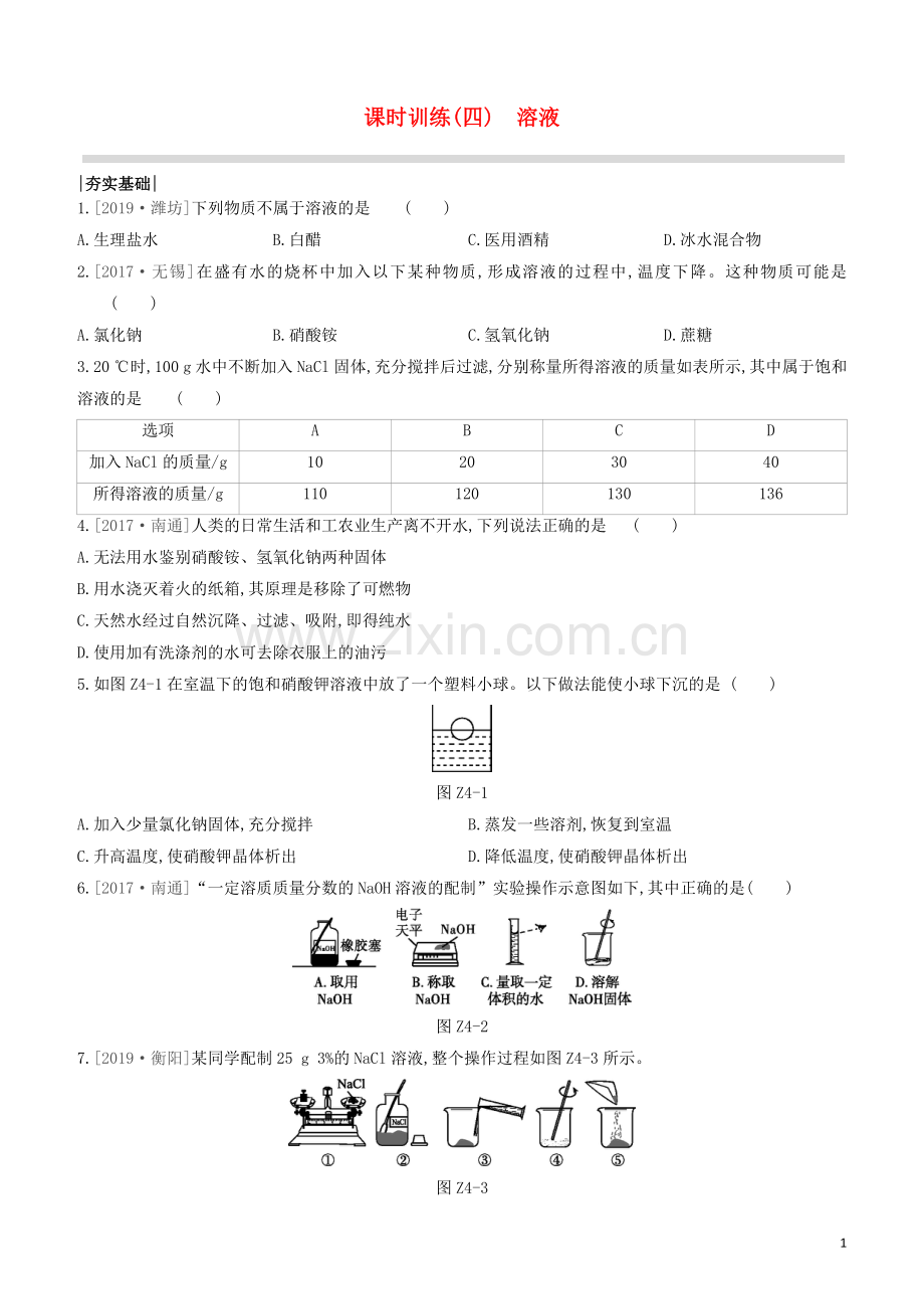 江苏专版2020中考化学复习方案第一篇基础过关课时训练04溶液试题.docx_第1页