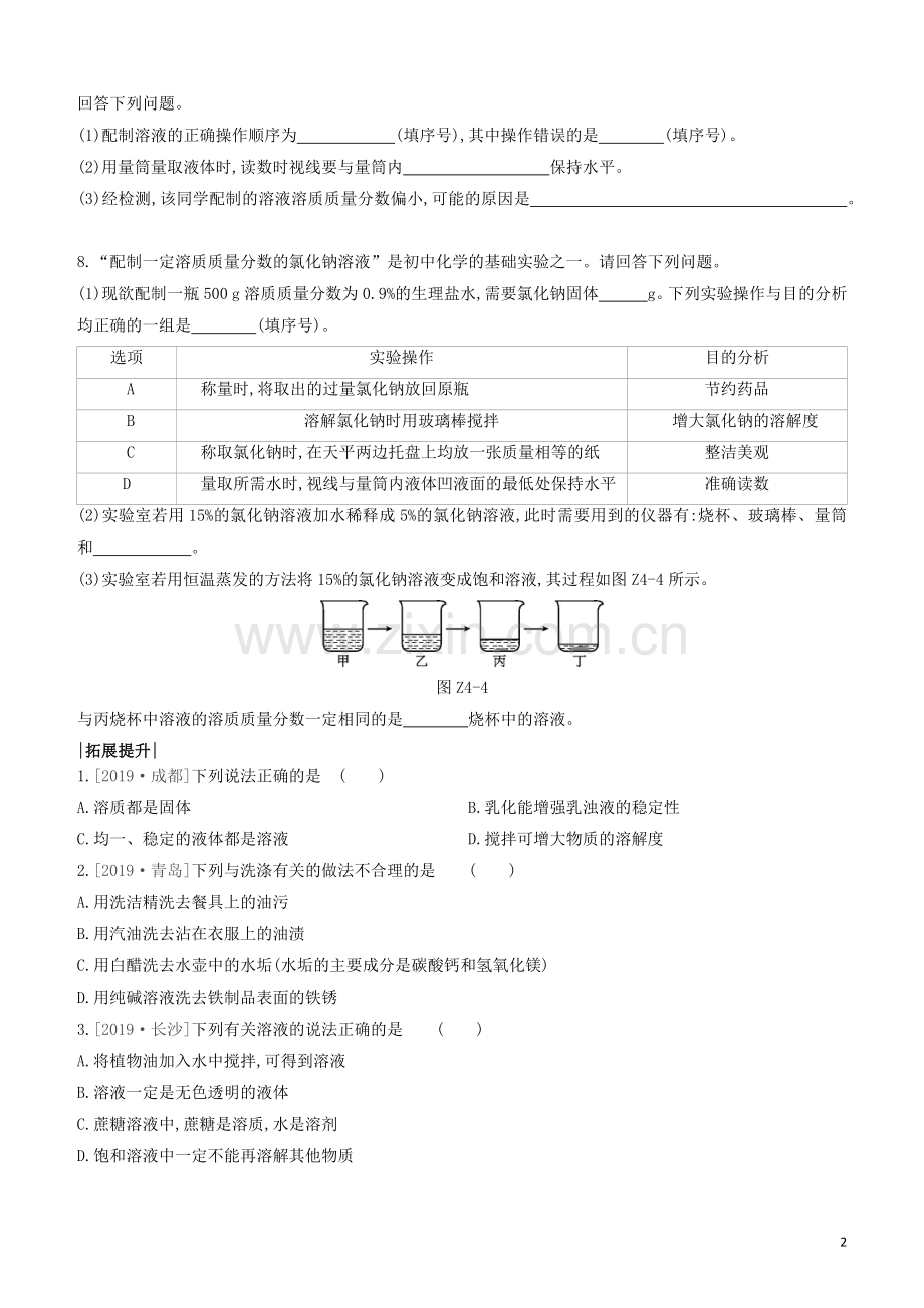 江苏专版2020中考化学复习方案第一篇基础过关课时训练04溶液试题.docx_第2页