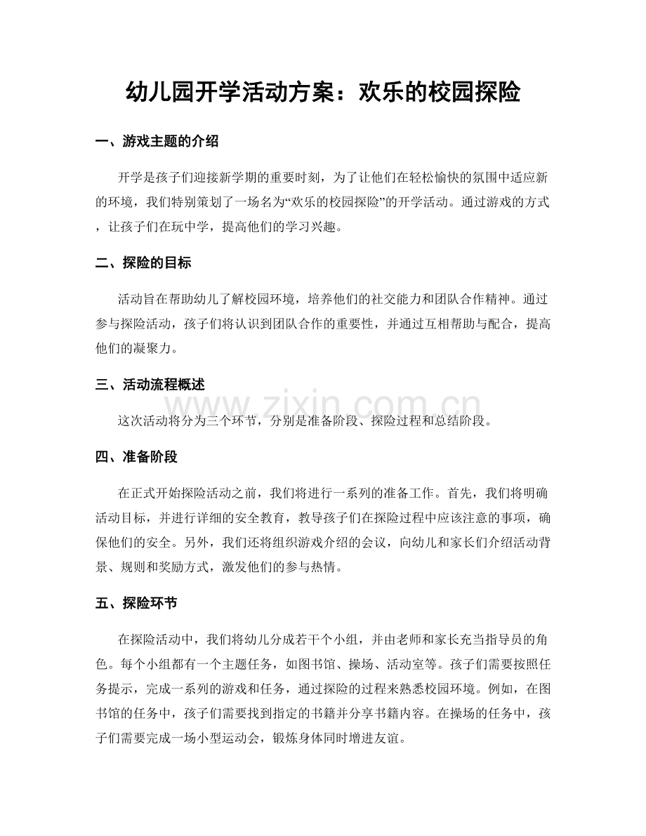 幼儿园开学活动方案：欢乐的校园探险.docx_第1页