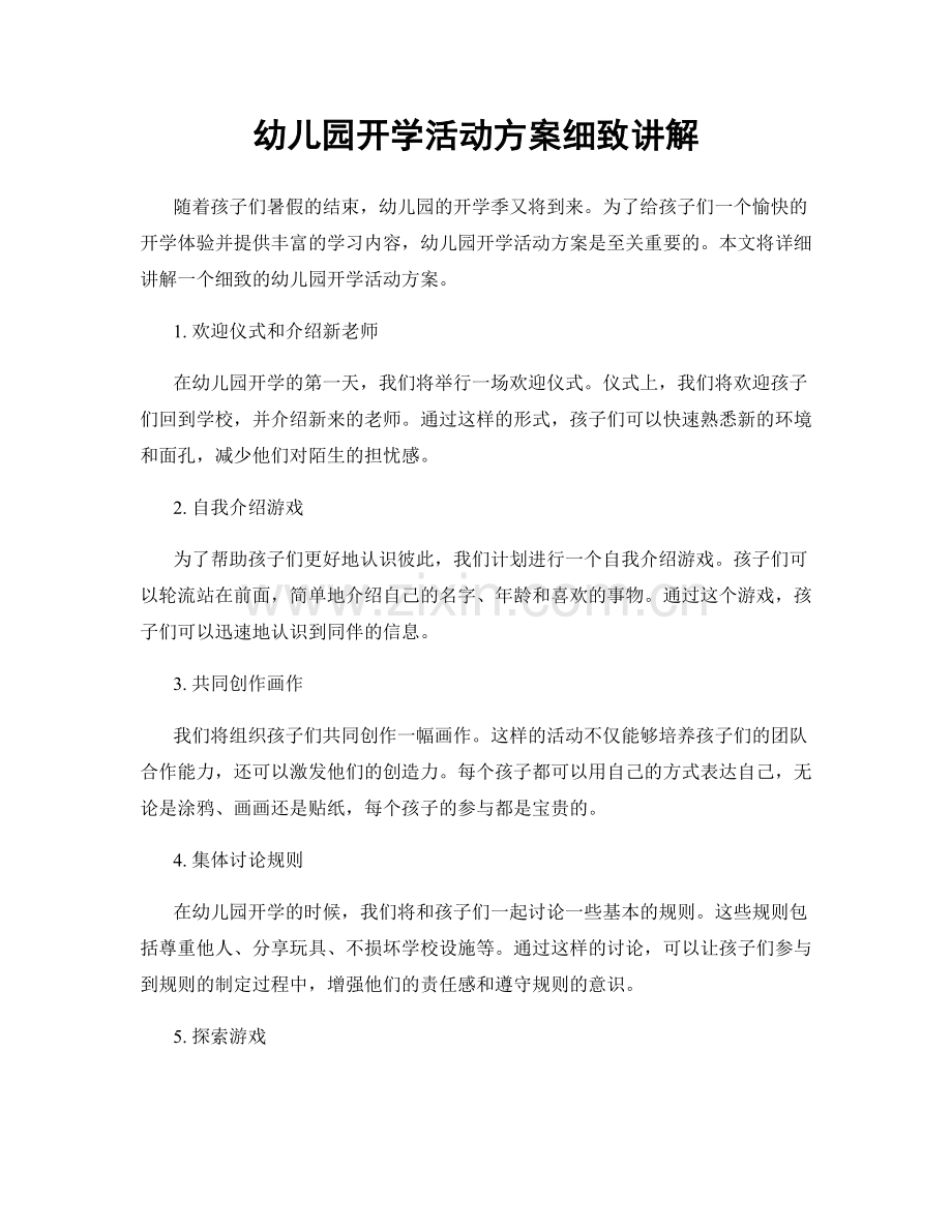 幼儿园开学活动方案细致讲解.docx_第1页